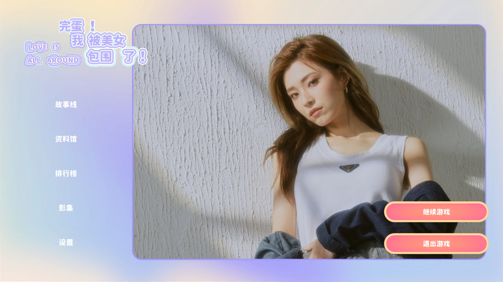 完蛋!我被美女包围了!|v20251207|全DLC|42G大小|官方中文|支持手柄|Love Is All Around