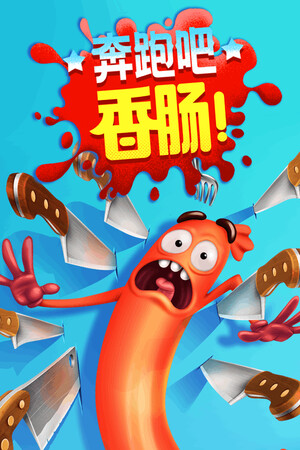奔跑吧，香肠！ | 免安装中文版下载 - 单机岛