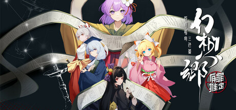 《幻想乡：有罪推定~夜明前的三色堇》v20260313-Build 22330669官中免安装-简中5GB