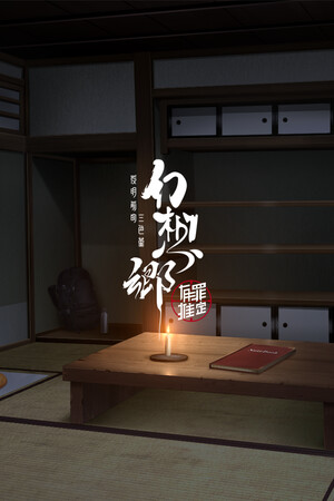 幻想乡：有罪推定~夜明前的三色堇 | 免安装中文版下载 - 单机岛