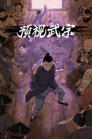 预视武宗-单机岛