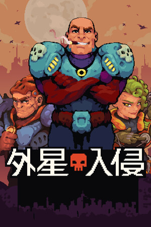 外星入侵：自走棋-单机岛