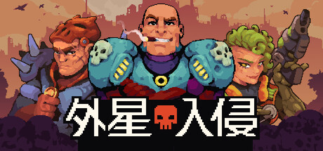 外星入侵:自走棋/Deadlock Station