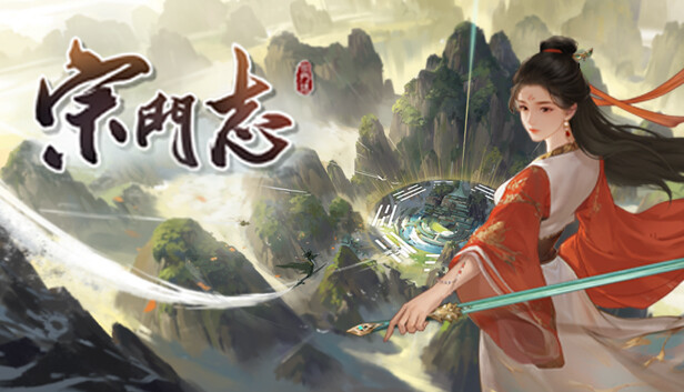 宗门志|官方中文|强改天运-太虚重光-长生霸业|解压即撸|