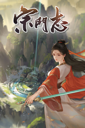 宗门志-单机岛