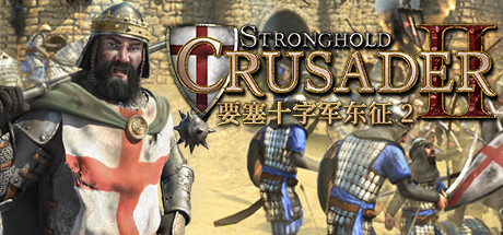 《要塞2/Stronghold Crusader 2》v1.0汉化版|容量3GB