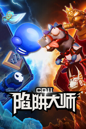 CD 2：陷阱大师 | 免安装中文版下载 - 单机岛