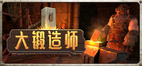 大锻造师/Medieval Crafter: Blacksmith-生煎包游戏-sjbyouxi