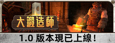 大鍛造師