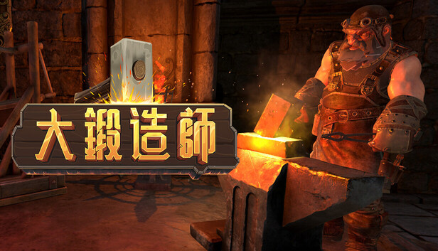 大锻造师 Medieval Crafter Blacksmith|官方中文|Build.21181882|解压即撸|-3DD游戏屋