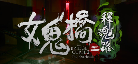 女鬼桥2 释魂路/The Bridge Curse 2: The Extrication-123资源库-免费的高质量游戏资源网站