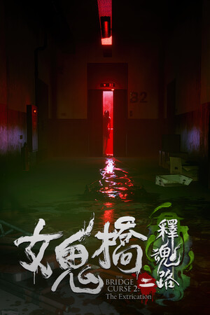 女鬼桥二 释魂路-单机岛