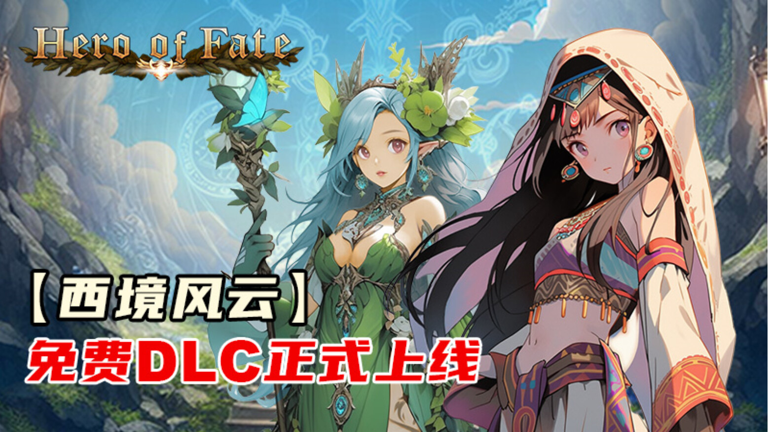 命运英雄|全DLC|200M大小|官方中文|支持手柄|Hero of Fate