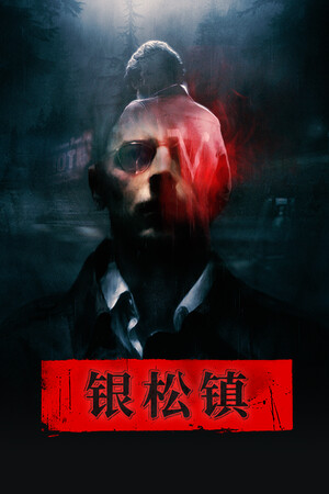 银松镇 | 免安装中文版下载 - 单机岛
