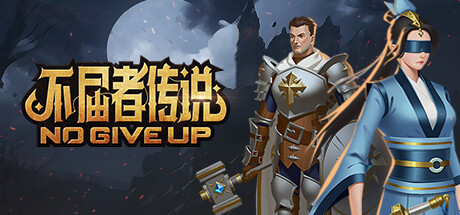 不屈者传说|v0.7.22.112|100M大小|官方中文|No Give up