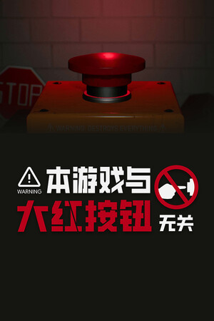 本游戏与大红按钮无关 | 免安装中文版下载 - 单机岛