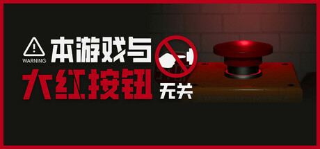 本游戏与大红按钮无关