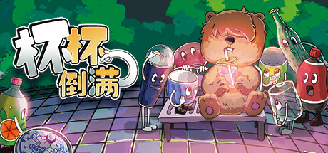 杯杯倒满/Feed The Cups-秋风资源网