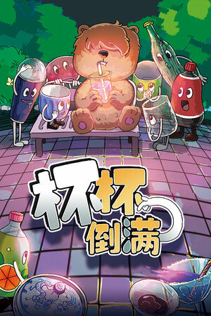 杯杯倒满-单机岛