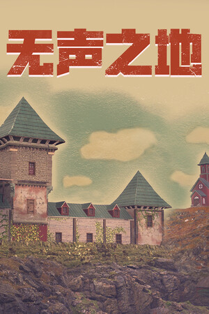 无声之地-单机岛