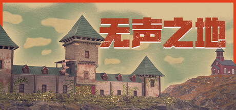 无声之地|10G大小|官方中文|支持手柄|Once Alive