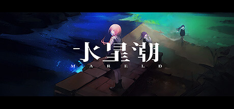 《水星潮 Mareld》v1.1.6b官中简体|容量1GB