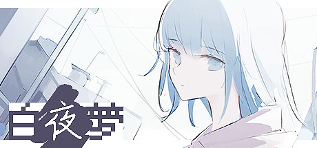 《白夜梦（White Night Dream）》V1.2.2官中简体|容量254MB