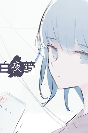 白夜梦 | 免安装中文版下载 - 单机岛