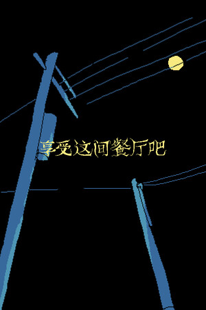 享受这间餐厅吧 | 免安装中文版下载 - 单机岛