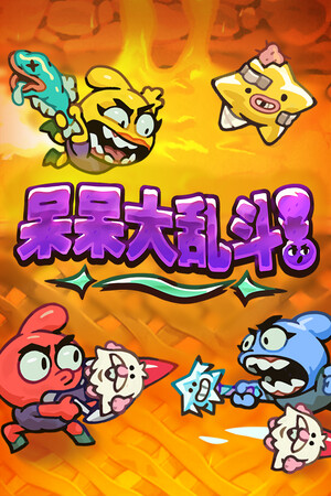 呆呆大乱斗 | 免安装中文版下载 - 单机岛