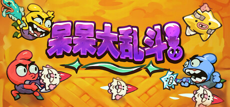 呆呆大乱斗/Nubs! Arena-鹿星语