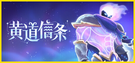 《黄道信条 Moon's Creed》v0.3.317--官中简体|容量1.49GB