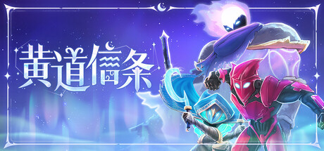 《黄道信条 Moon's Creed》v0.3.325-官中简体|容量1.49GB