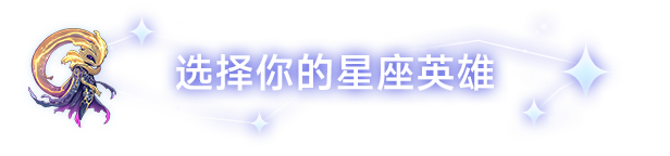 前黄道带|黄道信条最新版官方中文免费下载-图片1