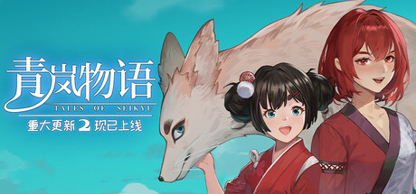 青岚物语-Tales of Seikyu Build 21903467.-steam花园.com