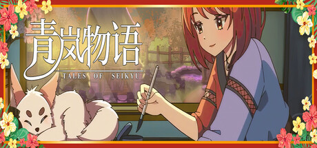 《青岚物语》V0.2.66-官中简体