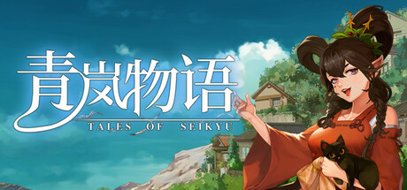 青岚物语 Build.18545421（Tales of Seikyu）免安装中文版