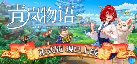 青岚物语|Tales of Seikyu|v1.0.10|官方中文|支持手柄|容量9.65G