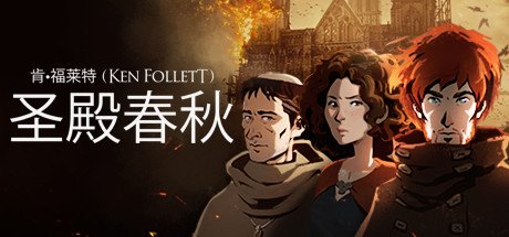 《圣殿春秋/Ken Follett's The Pillars of the Earth》v1.1.703_全3卷官中简体|容量12GB