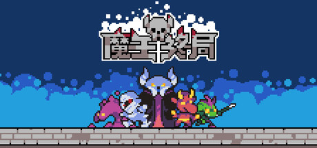 魔王终局/Endgame of Devil