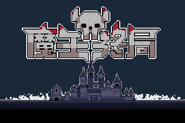 魔王终局|v20250714|官方中文|Endgame of Devil插图