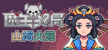 魔王终局/Endgame of Devil-未玩VIGAME