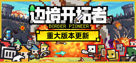 《边境开拓者》v1.1.31-官中简体|容量460MB