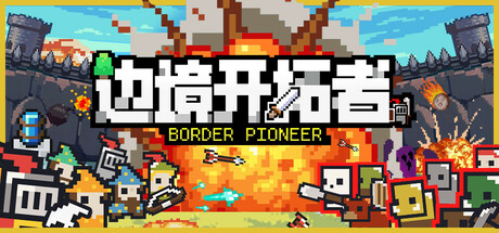 边境 开拓者 Border Pioneer Build.20009653 官方中文【300M】