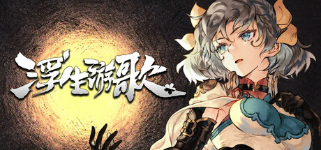 【简中】浮生游歌