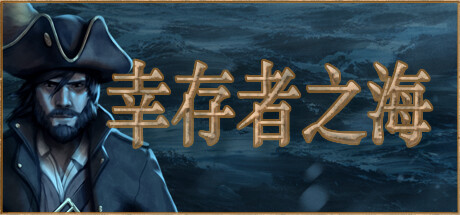 【模拟SLG/中文/像素风】幸存者之海 Sea of Survivors EA版 集成移动群岛升级 官方中文【50M】-嘤嘤怪之家