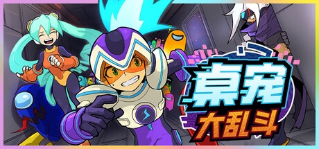 桌宠大乱斗/Berserk B.I.T.S Build.21817014（官中）-无忧免费游戏网