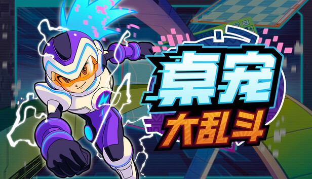 capsule_616x353_schinese.jpg 桌宠大乱斗 中文版 | Build.20924970 + 全DLC | 解压即玩 | 百度网盘高速下载