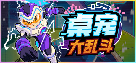 《桌宠大乱斗》-Build 21011617官中简体