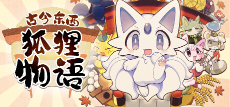 《古今东西狐狸物语》Build 12153325官中简体|容量|容量700MB